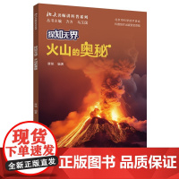 探知无界·火山的奥秘 北大名师讲科普系列 唐铭