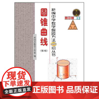 新编中学数学解题方法1000招丛书.圆锥曲线