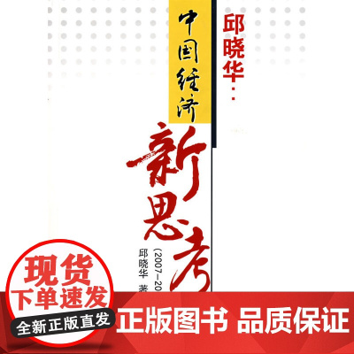 中国经济新思考 邱晓华 中国财政经济出版社一 正版书籍