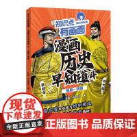 知识点有画面·漫画历史早知道(4)