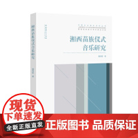 湘西苗族仪式音乐研究(中国仪式音乐研究丛书)