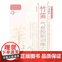 竹笛气息控制训练六十首