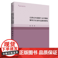 高校学术研究论著丛刊(艺术体育)— 巴洛克至浪漫主义时期的钢琴音乐及作品演奏研究