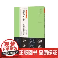 金石拓本典藏 原石拓本比对——北魏元苌墓志