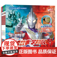 特利迦奥特曼读故事学知识(共4册)1神秘的古文明/奇特的动物/神奇的电与力/了不起的科技