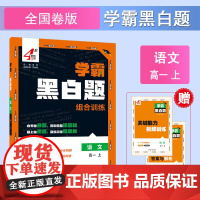 25秋 高中学霸 黑白题 语文 高一上