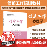 信访工作培训教材 信访工作心理学