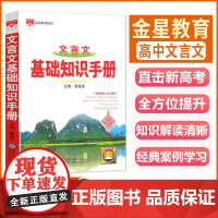 2025-2026基础知识手册 高中文言文