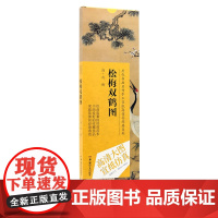 历代书画名作手工宣纸高仿真经典系列:沈铨(清)·松梅双鹤图