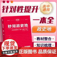 考点帮秒背政史地2024新版纯干货大盘点高中思想政治历史地理一本全高一高二高三适用