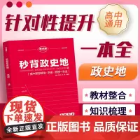 考点帮秒背政史地2024新版纯干货大盘点高中思想政治历史地理一本全高一高二高三适用