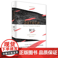 树号 著者:维克托·阿斯塔菲耶夫 广西师范大学出版社 正版书籍