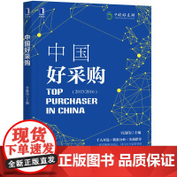 中国好采购 自由组合套装 机械工业出版社 正版书籍