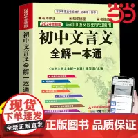 当当正版初中文言文全解一本通2025七八九年级人教版初中通用文言文全解读古文译注及赏析古诗初中语文教材初中必背古诗词和文