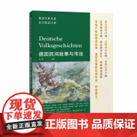 德语经典名著百日阅读计划·德国民间故事与传说