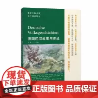 德语经典名著百日阅读计划·德国民间故事与传说