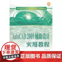 AutoCAD 2009辅助设计实用教程