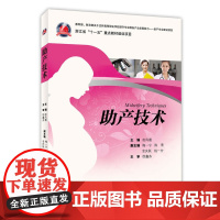 助产技术