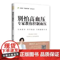 别怕高血压 : 专家教你控制血压