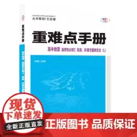 重难点手册 高中地理 选择性必修三 资源、环境与 XJ 高二下 新教材湘教版 2023版 高二 王后雄