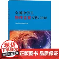 全国中学生物理竞赛专辑2018