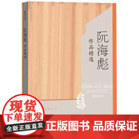 阮海彪作品精选