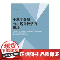 中职学分制分层选课教学的重构