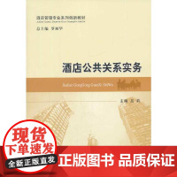 酒店公共关系实务