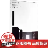 室内设计师49乡土建筑 《室内设计师》编委会 中国建筑工业出版社 正版书籍