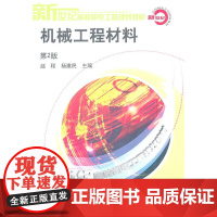 机械工程材料(第2版)