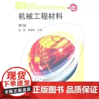 机械工程材料(第2版)