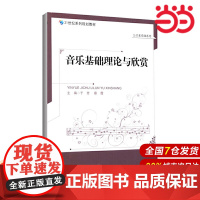 音乐基础理论与欣赏.于芳 蔡霞/主编9787303170784
