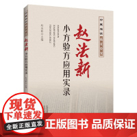 赵法新小方验方应用实录