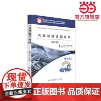 汽车故障诊断技术(第三版)(职业教育与成人教育司教材)