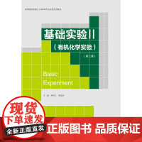 基础实验2(化学实验)(第二版)