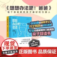 想想办法吧!爸爸(全2册,一学就通的家教手记+行之有效的进阶清单,专治中国家庭学习教育的参考书,温儒敏、阿来、沈石溪、曹