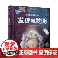 神奇教授的科学笔记:发现与发明[知否·科学]