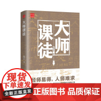 大师课徒
