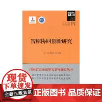 智库协同创新研究