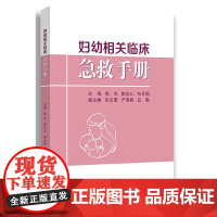 妇幼相关临床急救手册