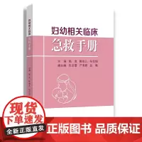 妇幼相关临床急救手册