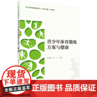 青少年体育锻炼方案与健康 林文? 科学出版社 正版书籍