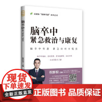 脑卒中紧急救治与康复