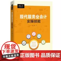 现代服务业会计实操技能(财会人员实务操作丛书) 主编:陈洁 副主编:邓伟 苏景丽 中国人民大学出版社 正版书籍