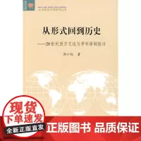 从形式回到历史:20世纪西方文论与学科体制探讨 周小仪 北京大学出版社 正版书籍