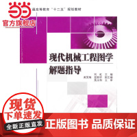 现代机械工程图学解题指导
