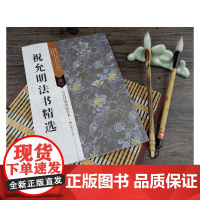 古代经典碑帖善本:祝允明法书精选