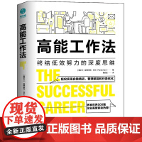 高能工作法:终结低效努力的深度思维 帕特里克·巴尔 群言出版社 正版书籍