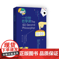 一分钟哲学课 安德鲁·佩辛 中国人民大学出版社 正版书籍