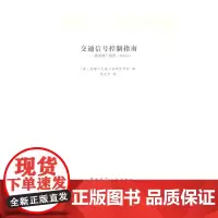 交通信号控制指南——德国现行规范